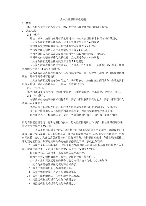 大六角高强度螺栓连接