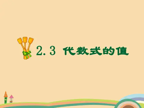 七年级数学代数式的值PPT优质课件