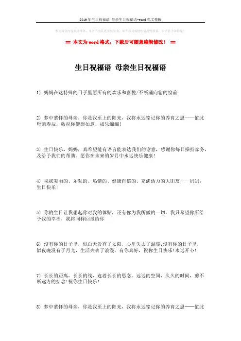 2019年生日祝福语 母亲生日祝福语-word范文模板 (2页)