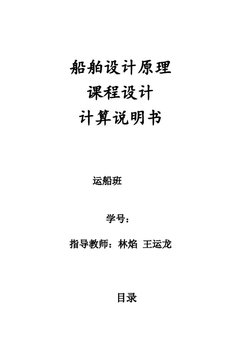 船舶设计原理课程设计