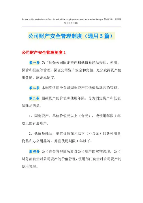 公司财产安全管理制度(通用3篇)