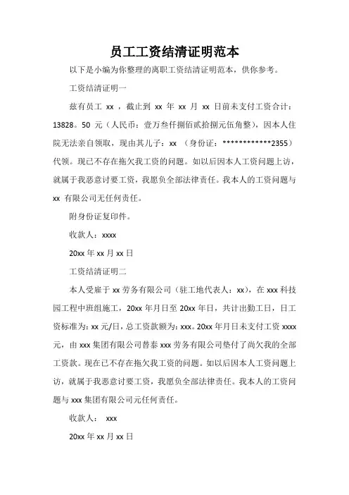  员工工资结清证明范本