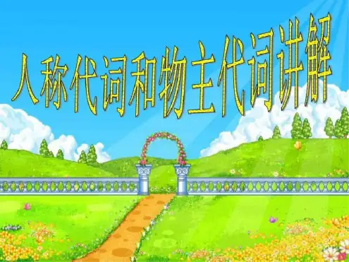 小学英语人称代词和物主代词讲解..pptx
