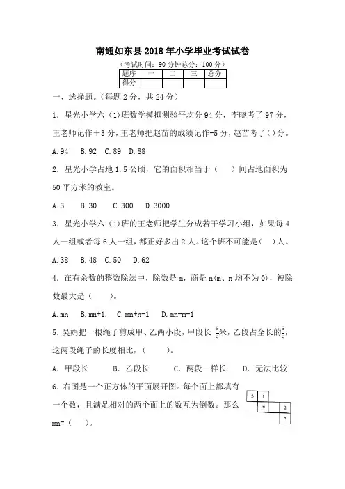 六年级下册数学试题-南通如东县2018年小学毕业试卷  苏教版含答案