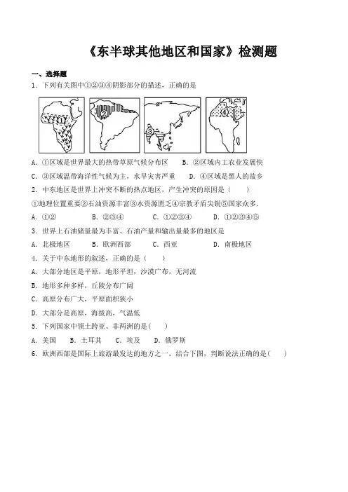 人教版初中地理七年级下册第八章《东半球其他地区和国家》检测题(含答案)