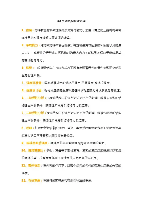 32个钢结构专业名词