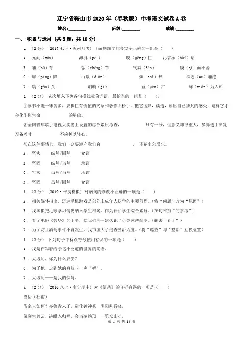 辽宁省鞍山市2020年(春秋版)中考语文试卷A卷