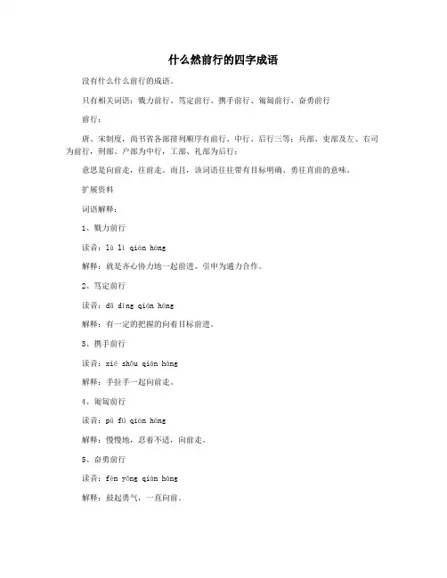 什么然前行的四字成语