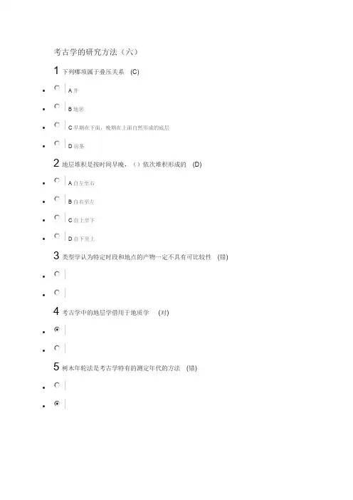 考古学的研究方法(六)答案