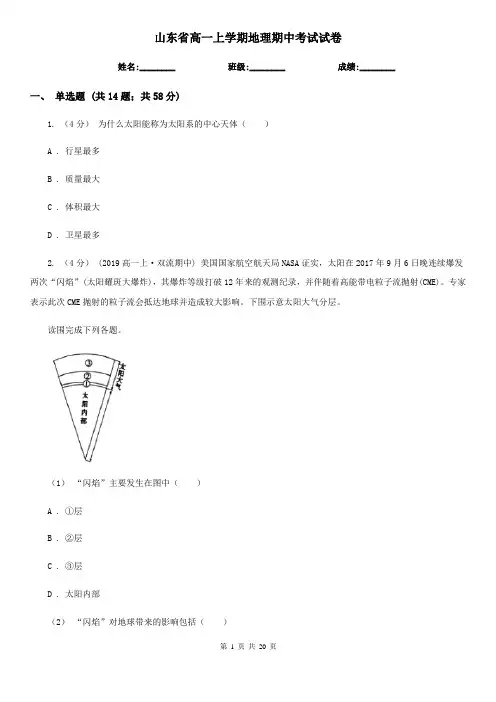 山东省高一上学期地理期中考试试卷