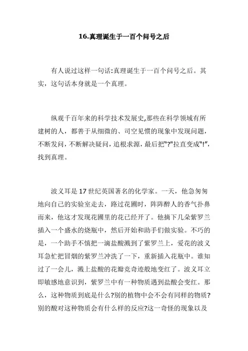 部编人教版六年级语文下册全册课文原文-第16课真理诞生于一百个问号之后