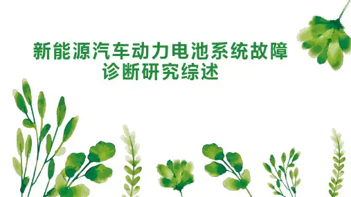 新能源汽车动力电池系统故障诊断研究综述