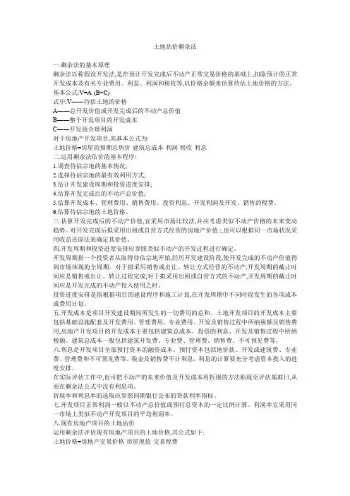 土地估价剩余法