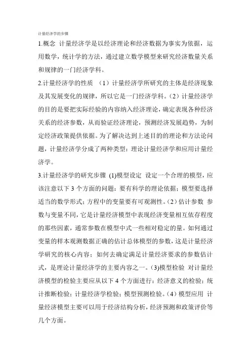 计量经济学的步骤