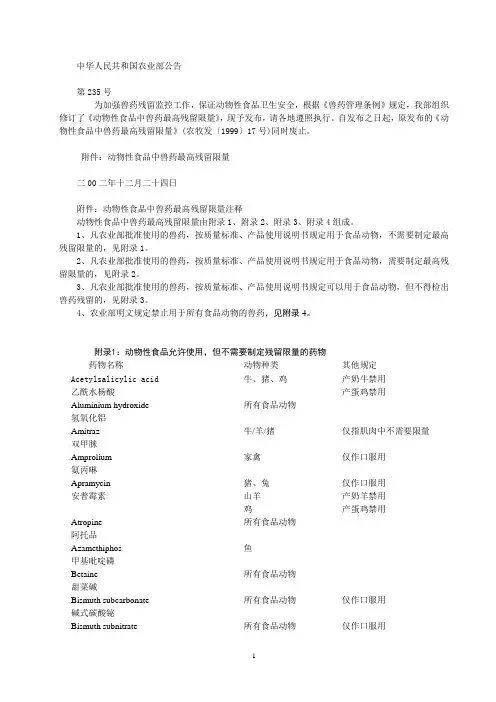 农业部公告第235号-动物性食品中兽药最高残留限量