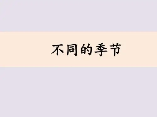 教科版二年级科学上册课件不同的季节课件