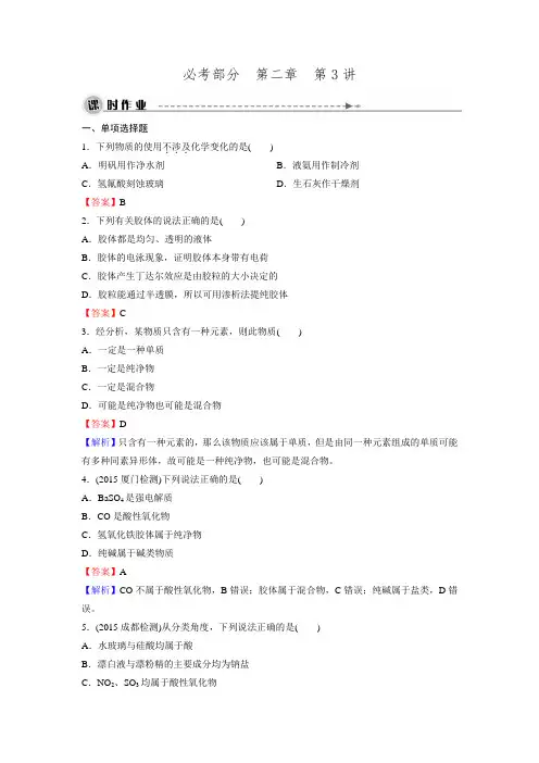 2016《名师面对面》高考化学一轮复习 第2章 第3讲 物质的组成、性质和分类 课时作业.doc
