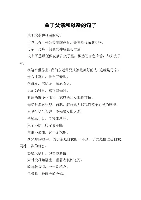 关于父亲和母亲的句子