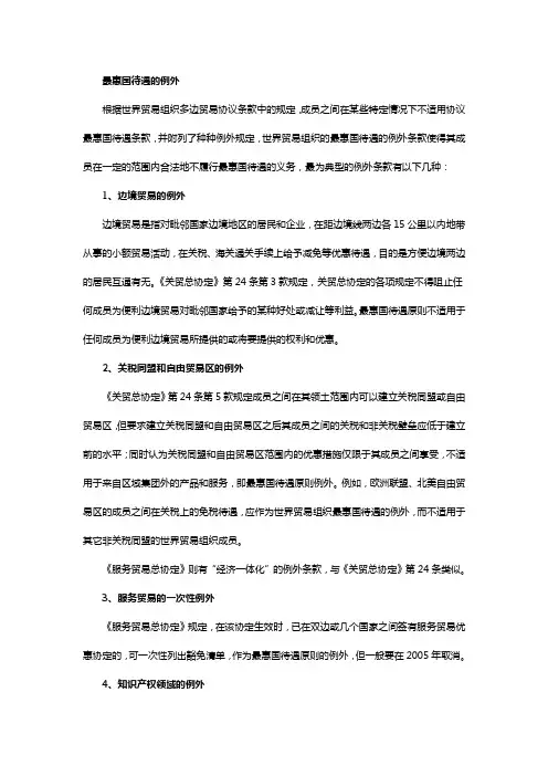 最惠国待遇的例外
