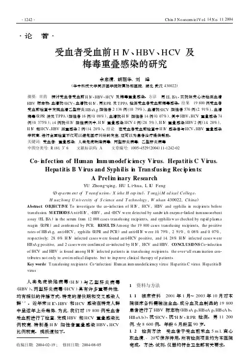 受血者受血前H IV,HBV,HCV及梅毒重叠感染的研究