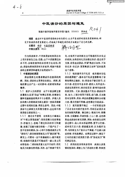 中医误诊的原因与避免
