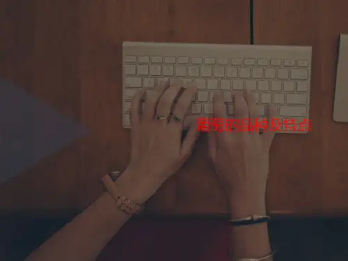 葡萄的品讲义种及特点