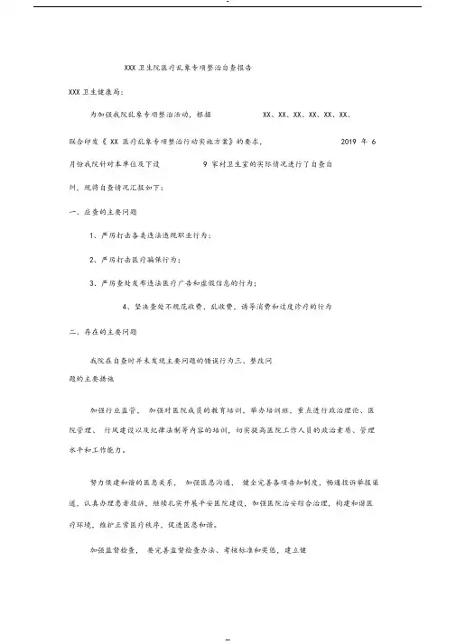 医疗乱象专项整治自查报告