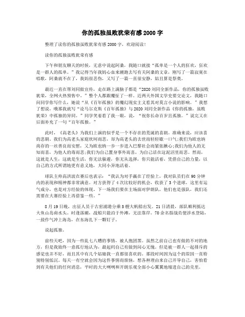 你的孤独虽败犹荣有感2000字