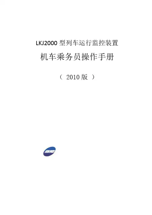 (完整word版)LKJ2000机车乘务员操作手册