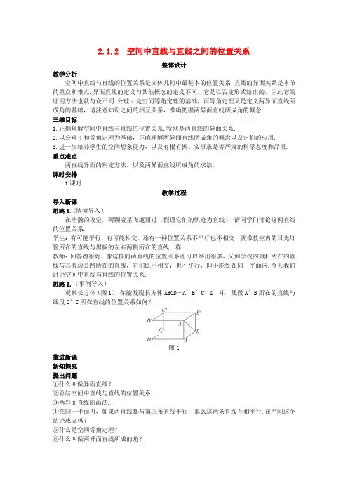 人教版高中数学全套教案导学案高中数学 (2.1.2 空间中直线与直线之间的位置关系)示范教案 新人教A版必修2