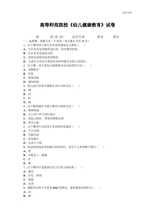 《学前儿童健康教育》试卷及答案