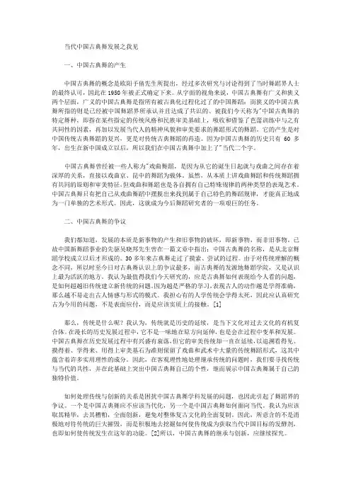 [古典舞,中国]当代中国古典舞发展之我见