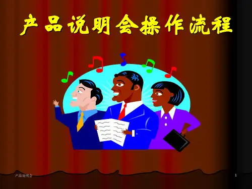 产品说明会方案
