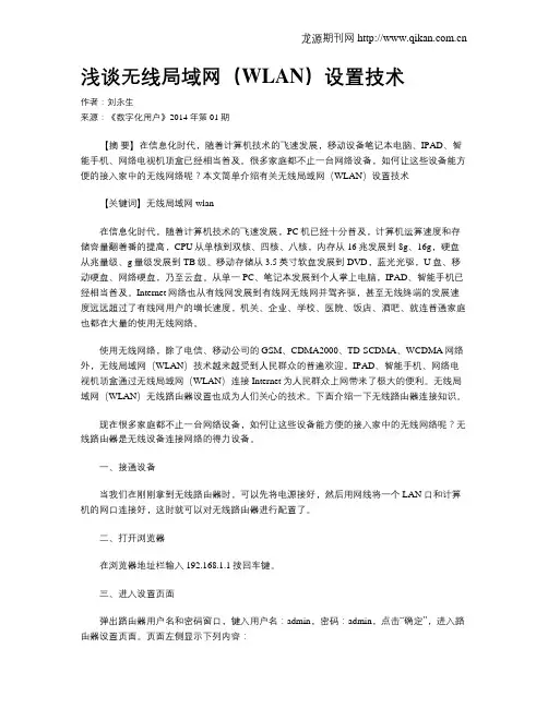 浅谈无线局域网(WLAN)设置技术