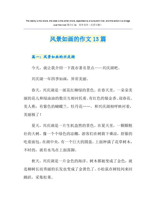 风景如画的作文13篇