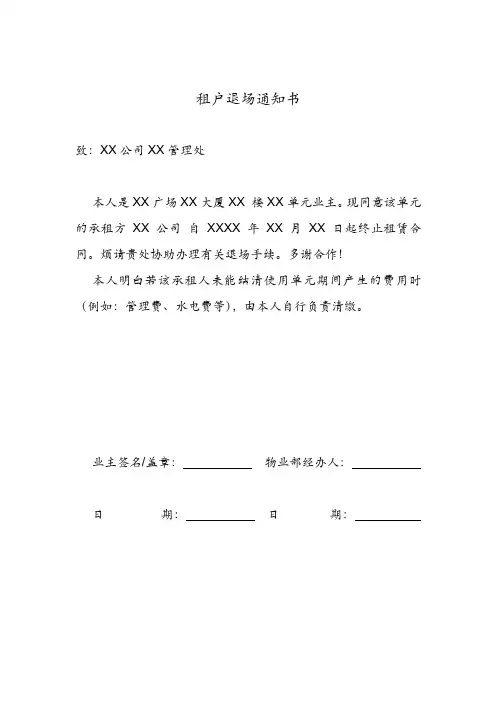 租户退场通知书(模板)