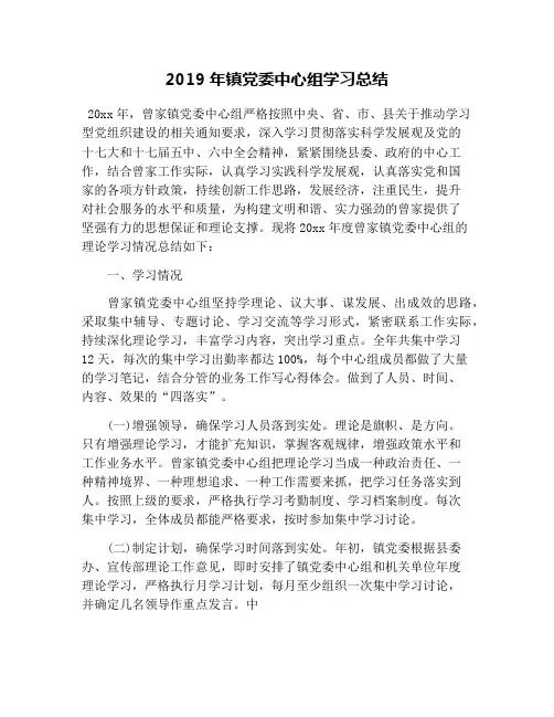 2019年镇党委中心组学习总结