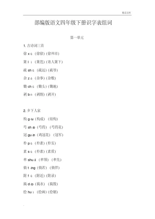 部编版语文四年级下册识字表组词