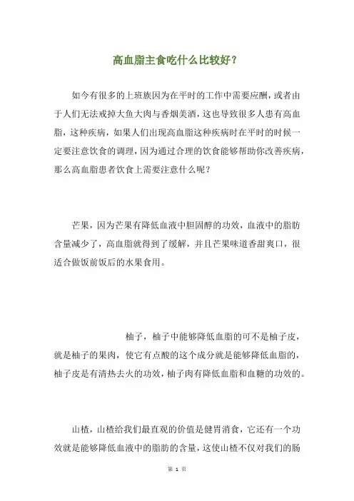 高血脂主食吃什么比较好？