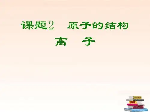 九年级化学上册_4.3《离子》课件_人教新课标版