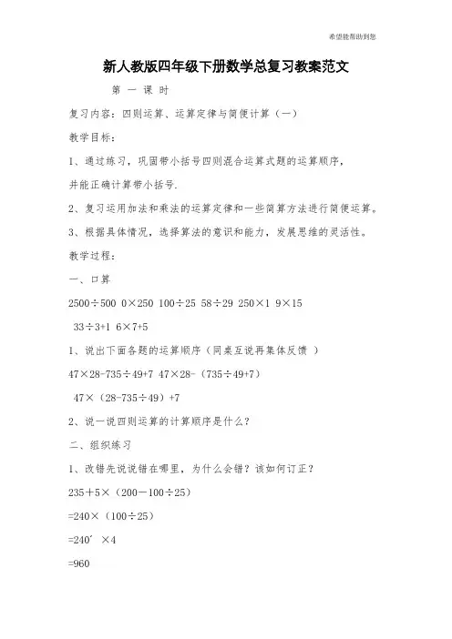 新人教版四年级下册数学总复习教案范文