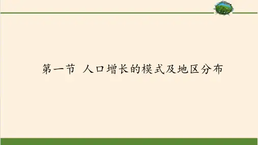 高中地理必修二课件-1.1 人口增长的模式及地区分布2-中图版