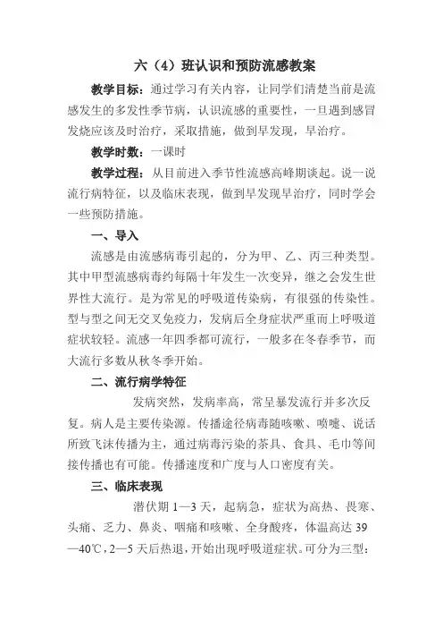 认识和预防流感教案
