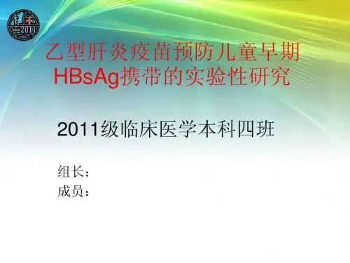 乙型肝炎疫苗预防儿童早期HBsAg携带的