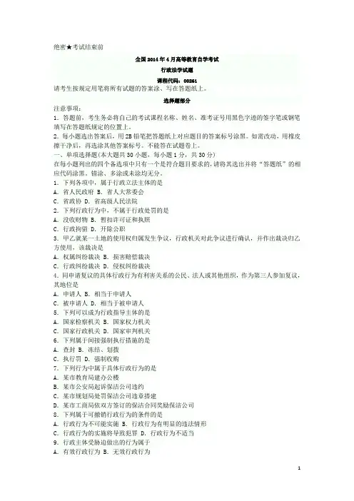 全国2014年4月自考行政法学真题