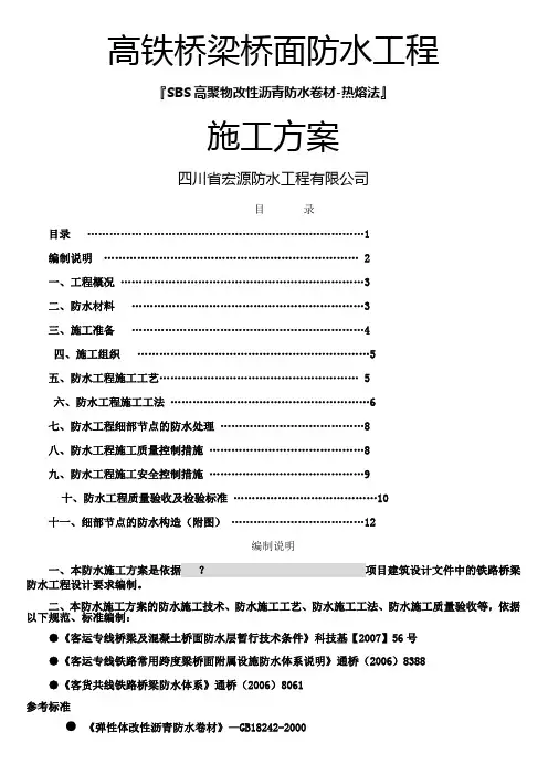 1、铁路(高铁)桥梁防水工程施工方案—高聚物改性沥青防水卷材