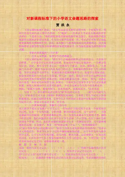 对新课程标准下的小学语文命题思路的探索