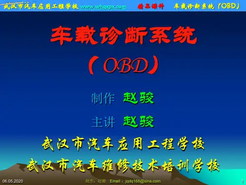 车载诊断系统(OBD 共40页