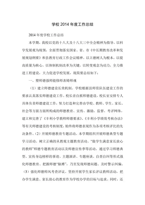 学校2014年度工作总结