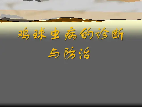 鸡球虫病的诊断与防治